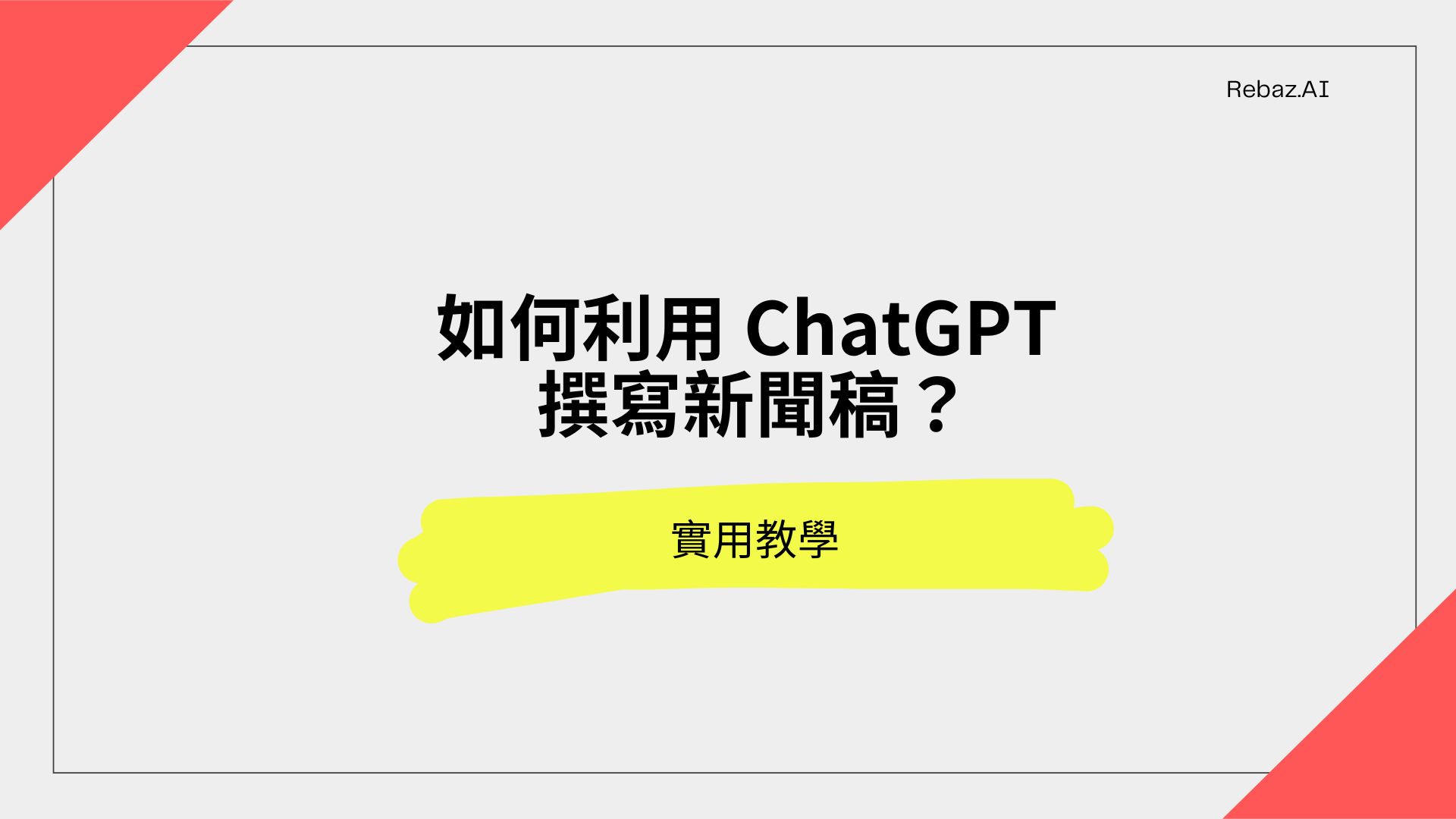 如何利用ChatGPT撰寫新聞稿