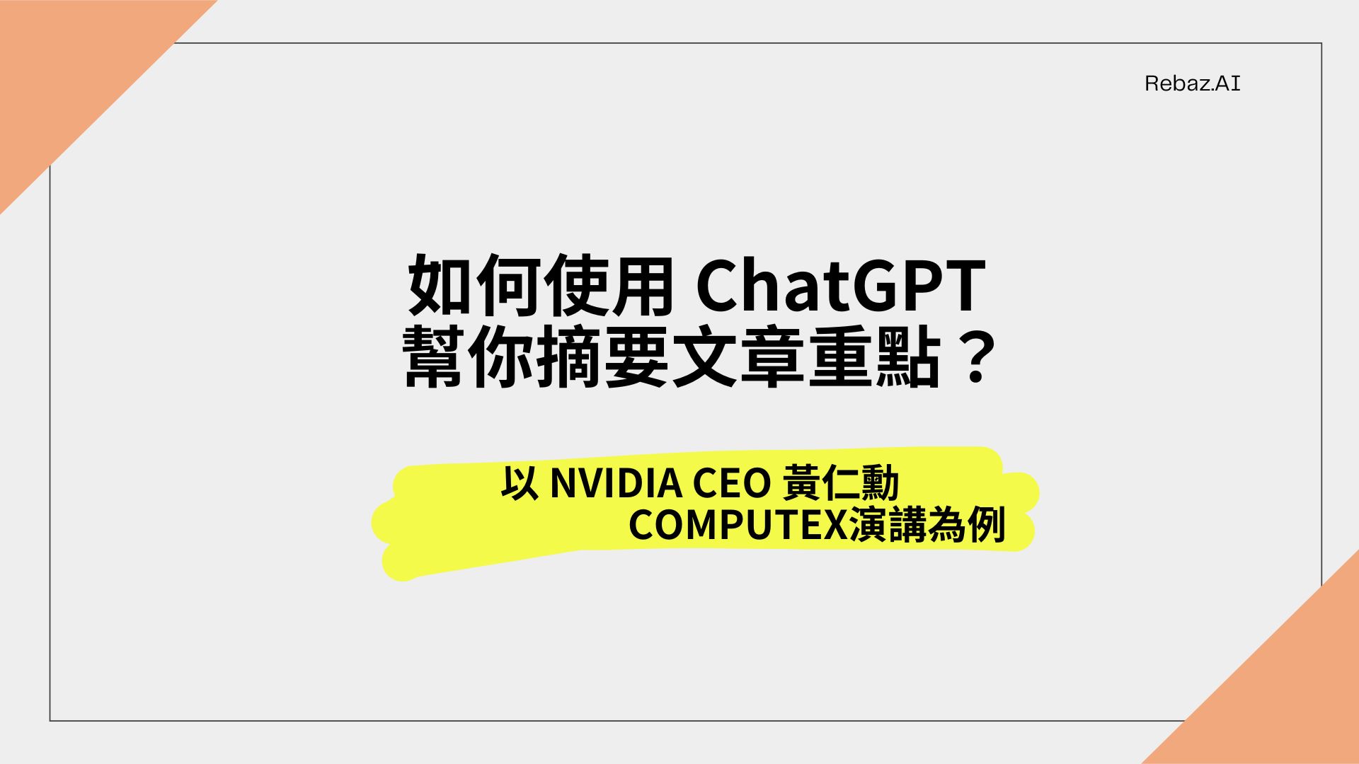 如何使用 ChatGPT 幫你摘要文章重點？以 NVIDIA CEO 黃仁勳COMPUTEX演講為例